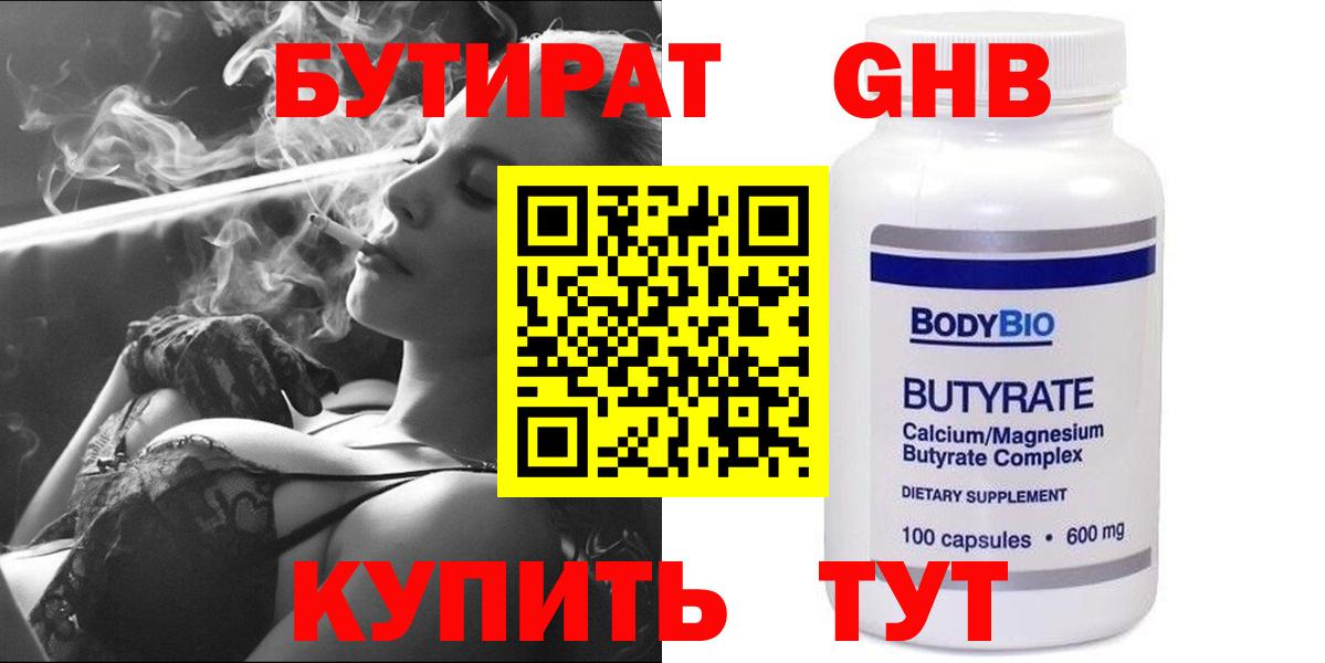 БУТИРАТ бутандиол  Вход с VPN  Бутират  Барабинск 